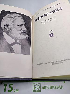 Виктор Гюго. Собрание сочинений в Десяти томах. Том 1
