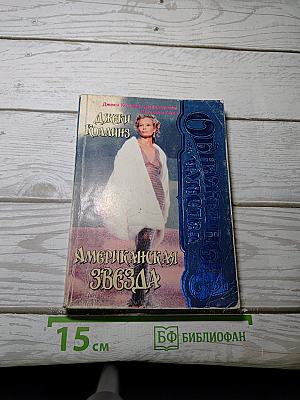 Американская звезда. Том 2