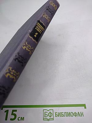 Виктор Гюго. Собрание сочинений в Десяти томах. Том 1