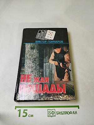 Не жди пощады!