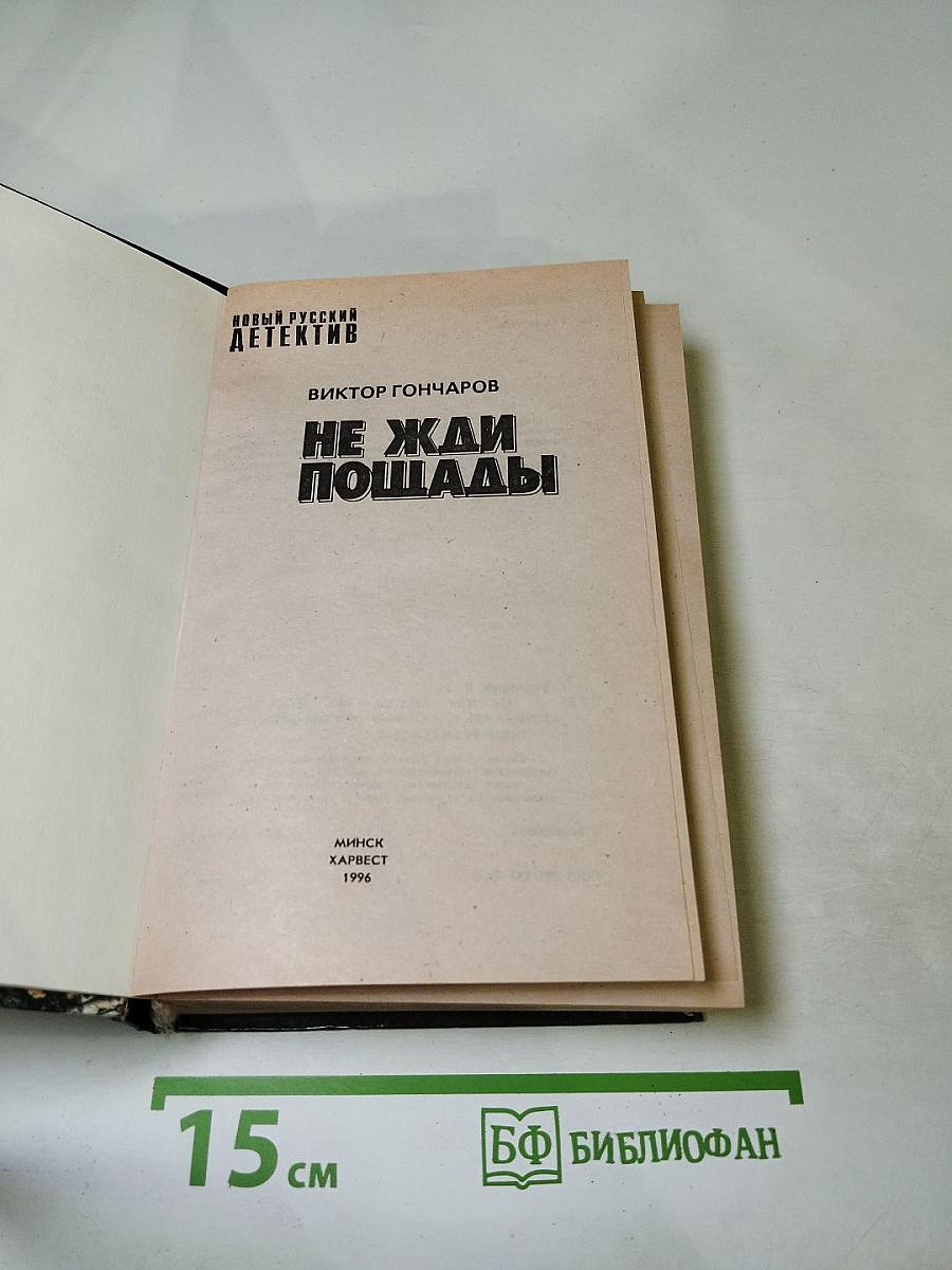 Не жди пощады!