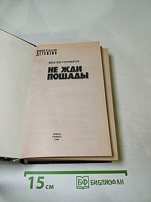 Не жди пощады!