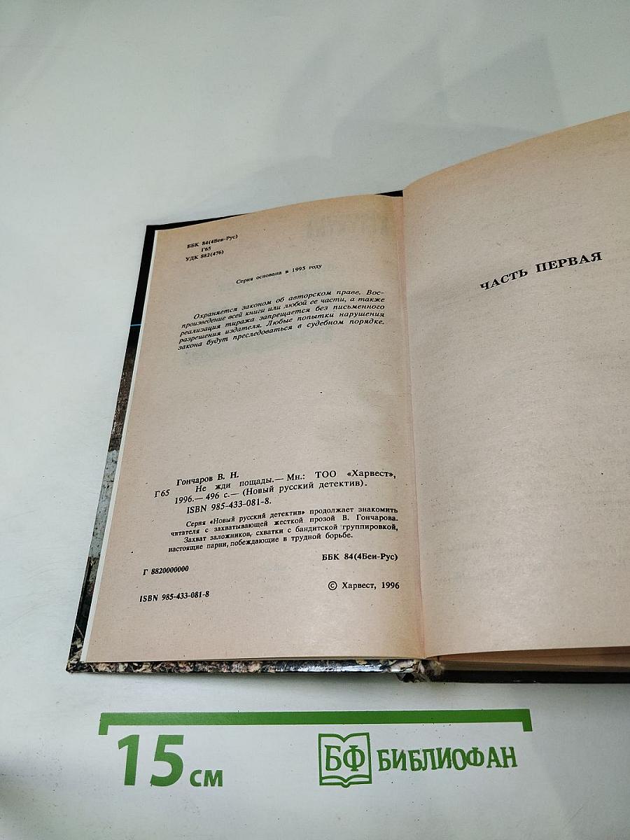 Не жди пощады!