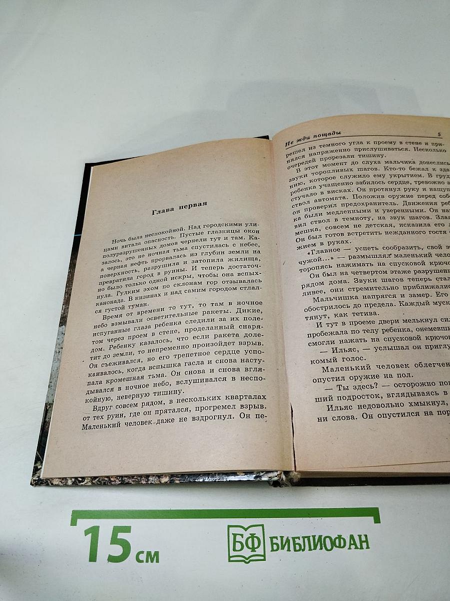 Не жди пощады!