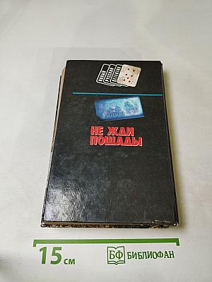 Не жди пощады!