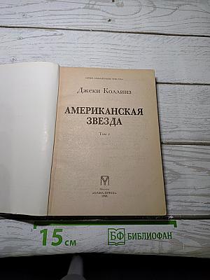Американская звезда. Том 2