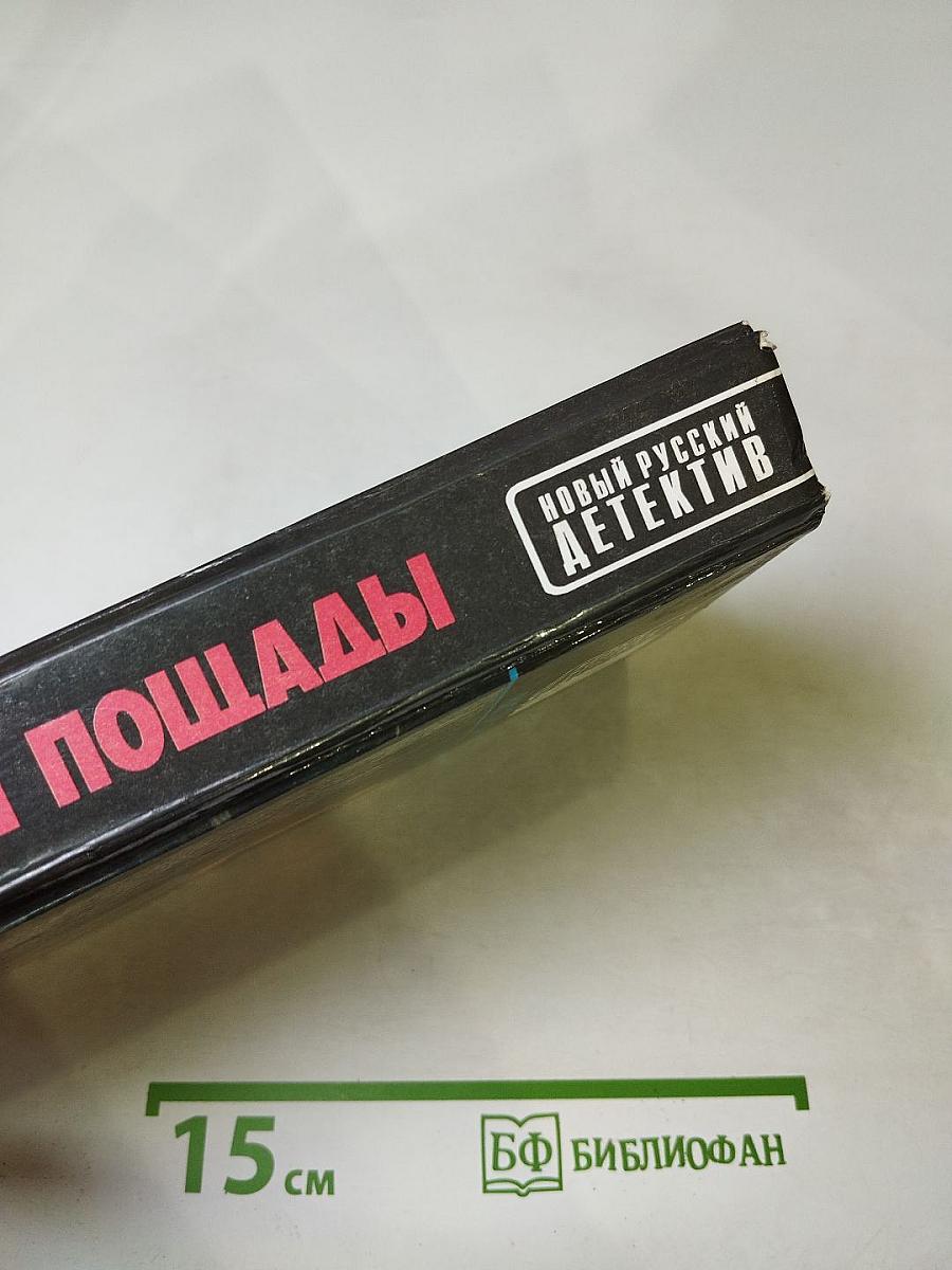 Не жди пощады!