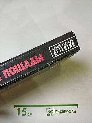 Не жди пощады!