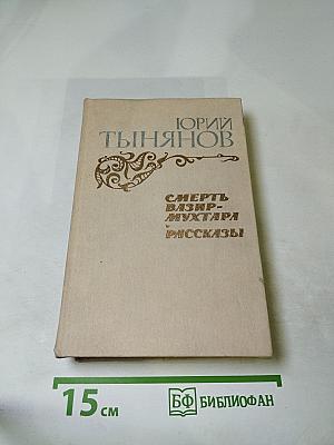 Смерть Вазир-Мухтара. Рассказы