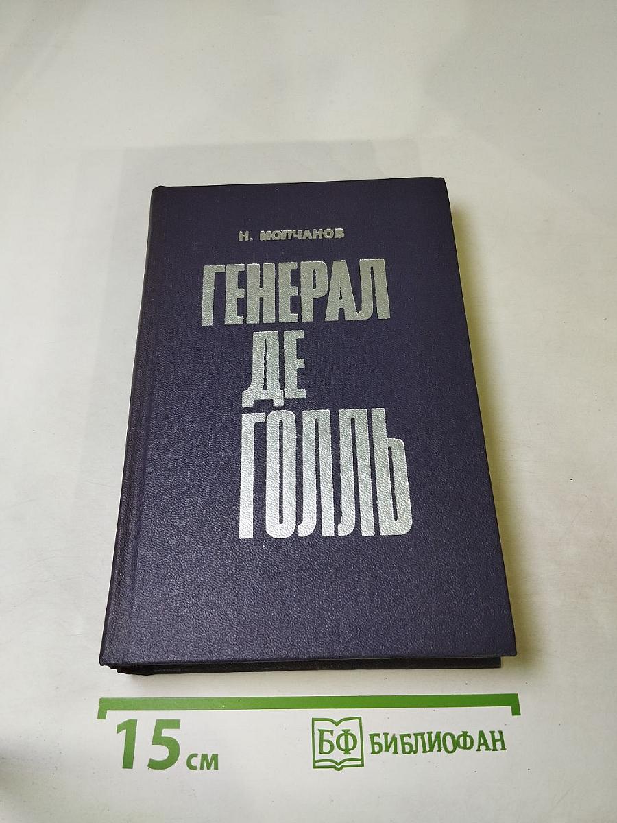 Генерал де Голль