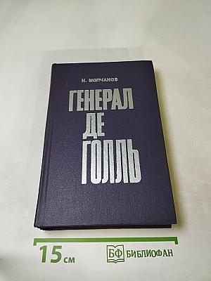 Генерал де Голль