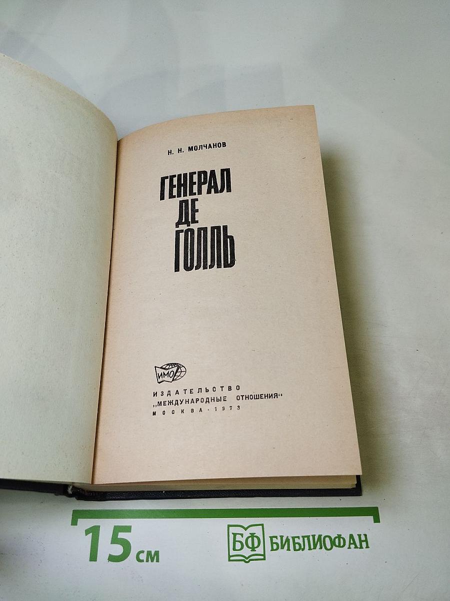 Генерал де Голль