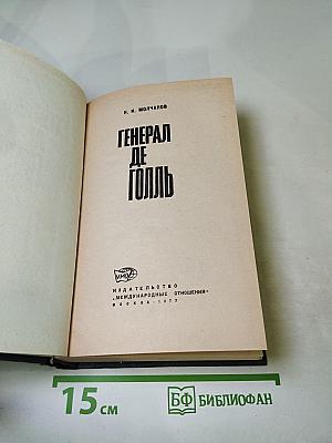 Генерал де Голль