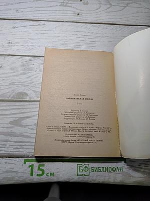 Американская звезда. Том 2