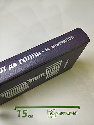 Генерал де Голль