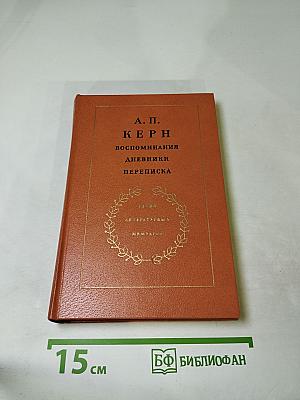 Воспоминания. Дневники. Переписка