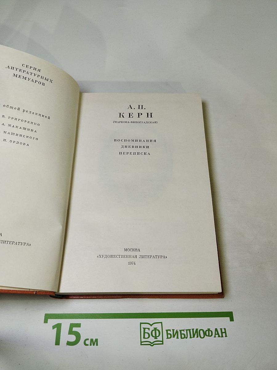 Воспоминания. Дневники. Переписка