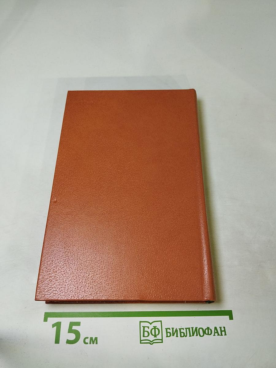 Воспоминания. Дневники. Переписка