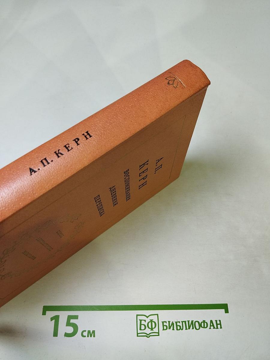 Воспоминания. Дневники. Переписка