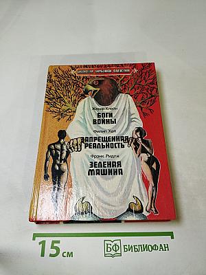 Боги войны. Запрещенная реальность. Зеленая машина