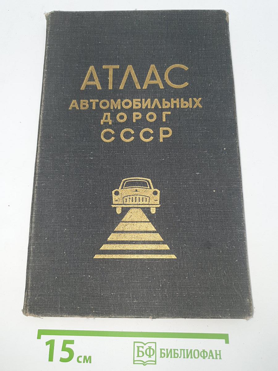 Атлас автомобильных дорог СССР