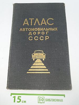 Атлас автомобильных дорог СССР