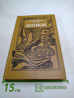 Шпион, или Повесть о нейтральной территории