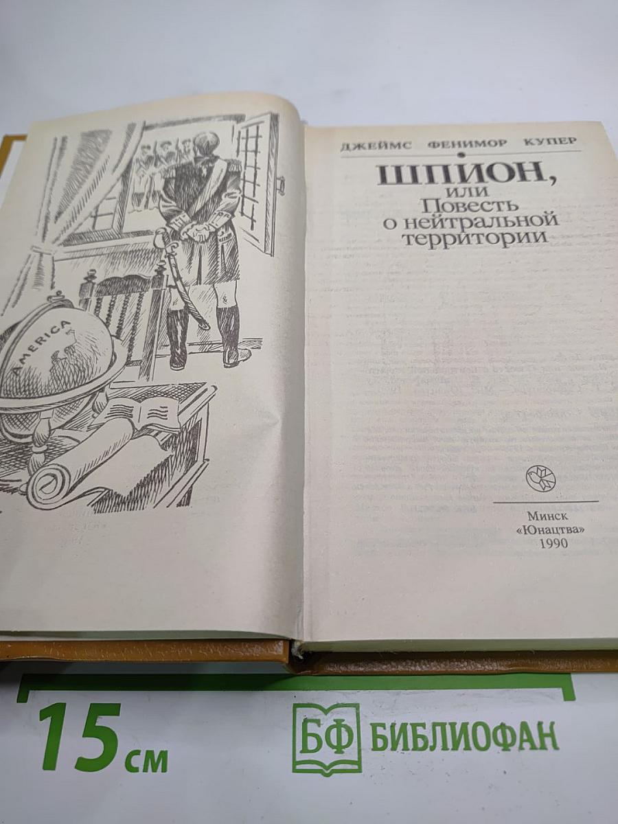 Шпион, или Повесть о нейтральной территории