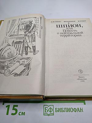 Шпион, или Повесть о нейтральной территории