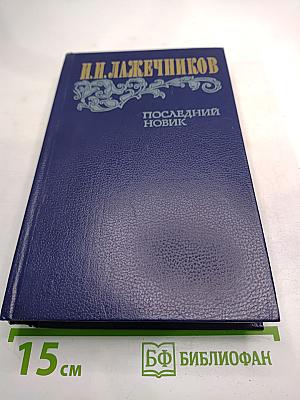 Последний Новик