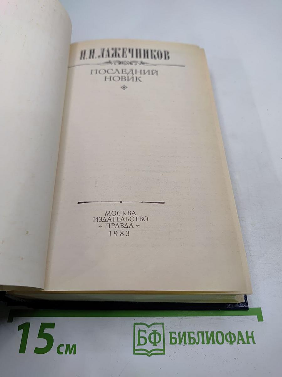 Последний Новик