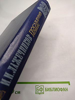 Последний Новик