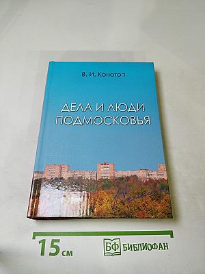 Дела и люди Подмосковья