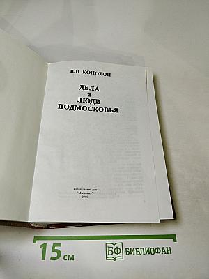 Дела и люди Подмосковья