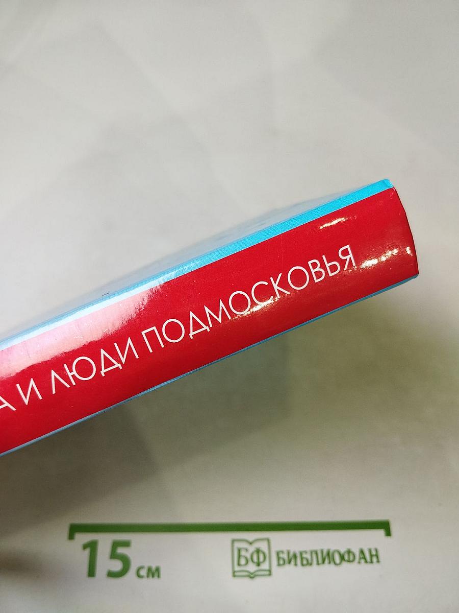 Дела и люди Подмосковья