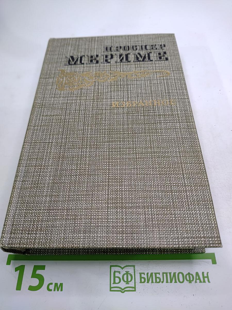 Избранное: Новеллы. Хроника царствования Карла IX