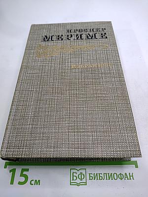 Избранное: Новеллы. Хроника царствования Карла IX