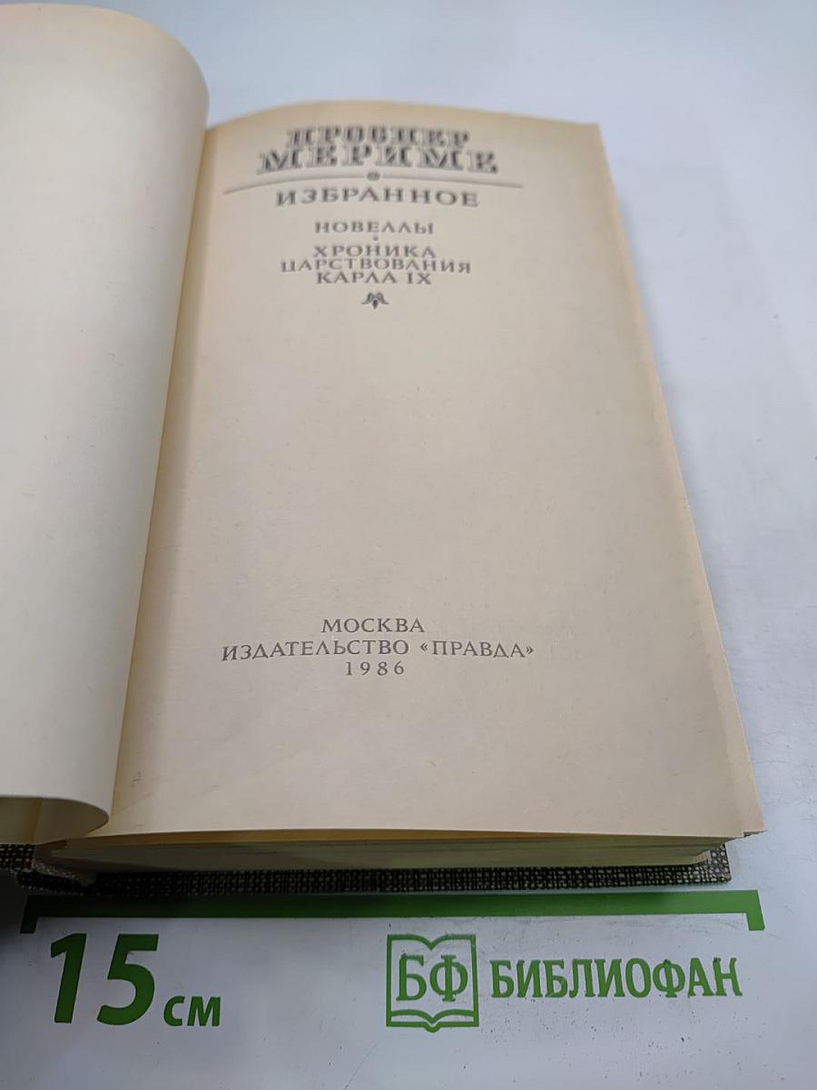 Избранное: Новеллы. Хроника царствования Карла IX