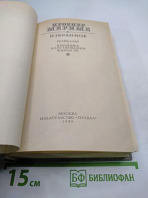 Избранное: Новеллы. Хроника царствования Карла IX