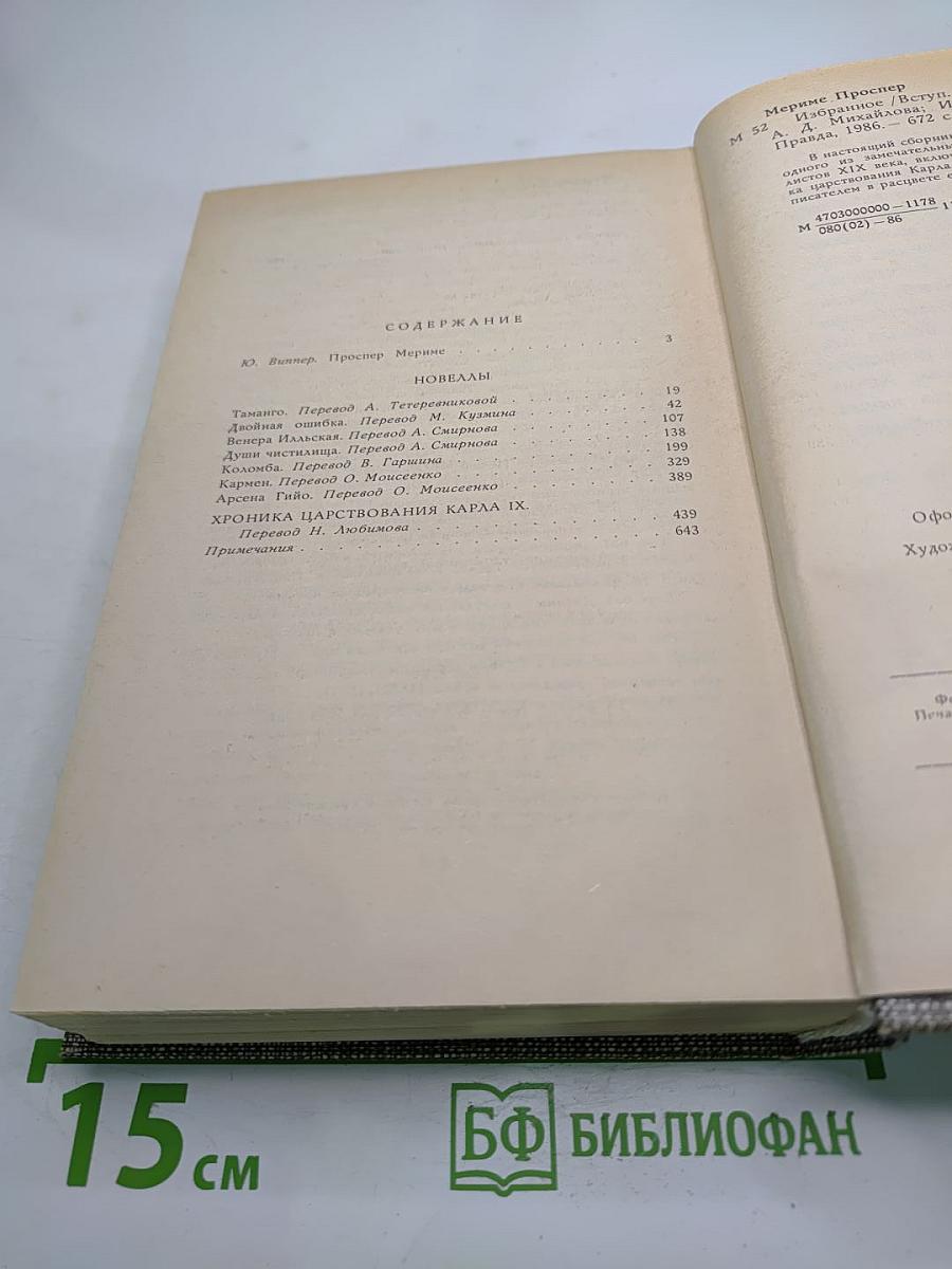Избранное: Новеллы. Хроника царствования Карла IX
