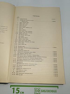 Атлас автомобильных дорог СССР