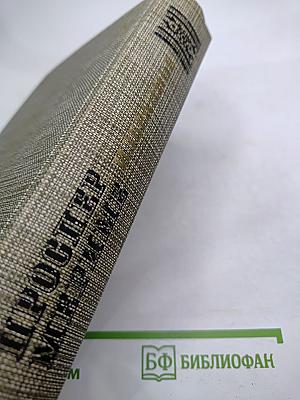 Избранное: Новеллы. Хроника царствования Карла IX