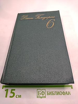 Собрание сочинений. Том Шестой