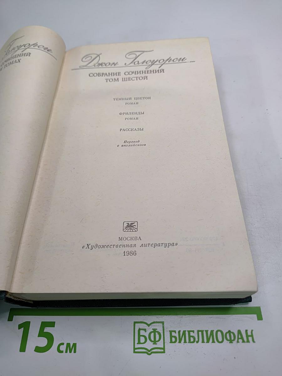 Собрание сочинений. Том Шестой