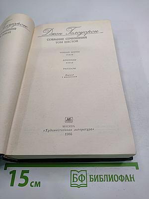 Собрание сочинений. Том Шестой
