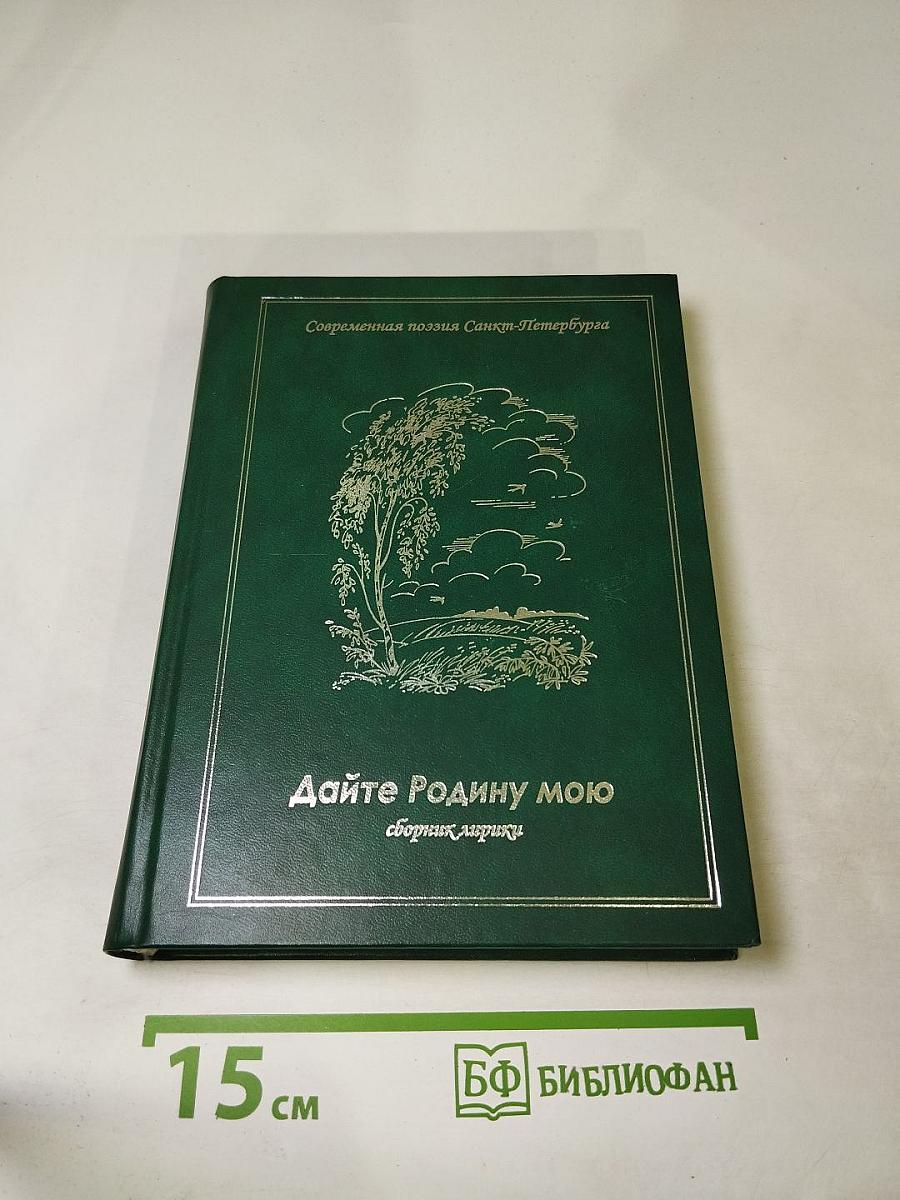 Дайте Родину мою. Сборник лирики