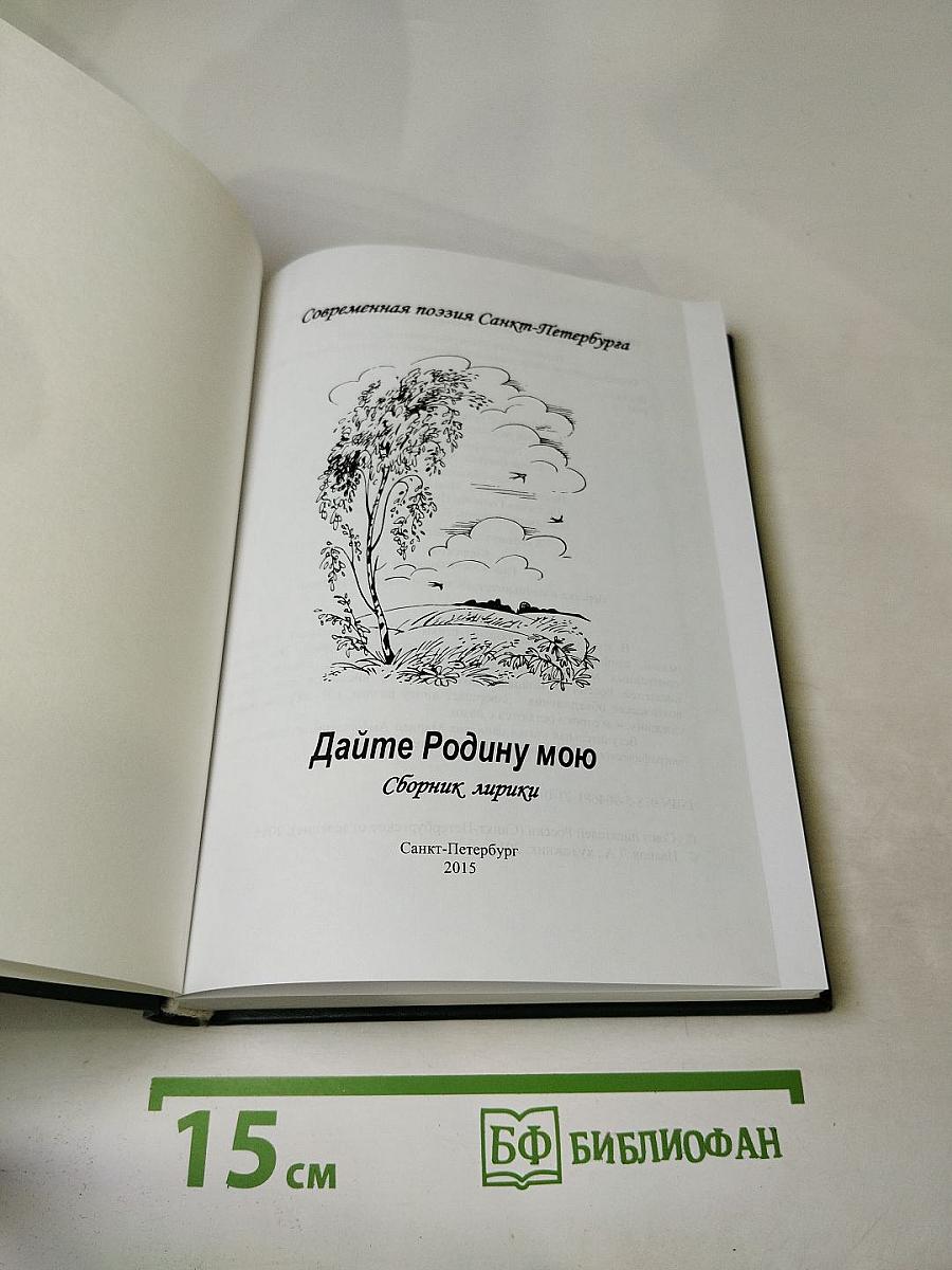 Дайте Родину мою. Сборник лирики