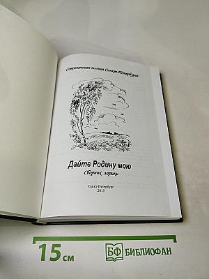 Дайте Родину мою. Сборник лирики