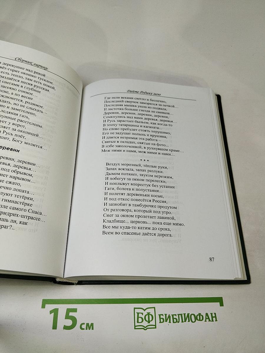 Дайте Родину мою. Сборник лирики
