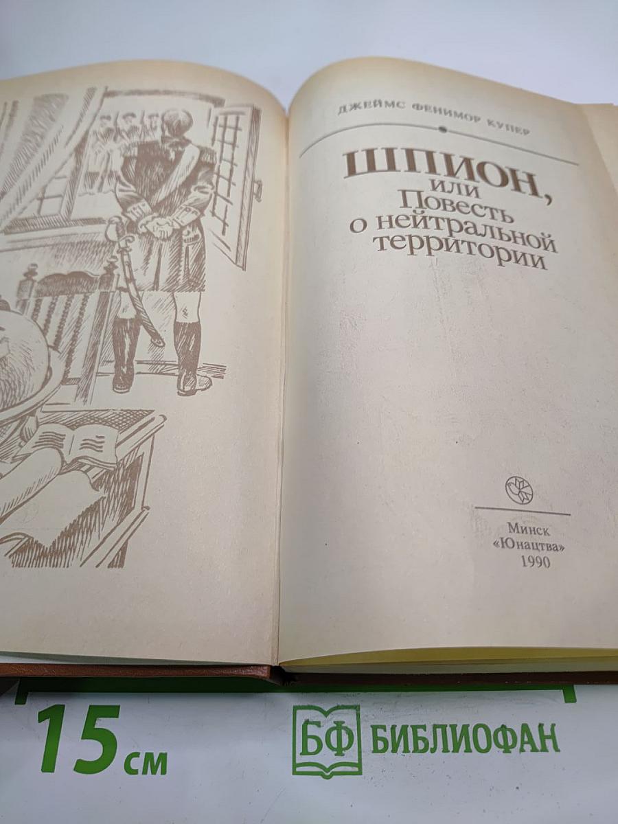 Шпион, или Повесть о нейтральной территории